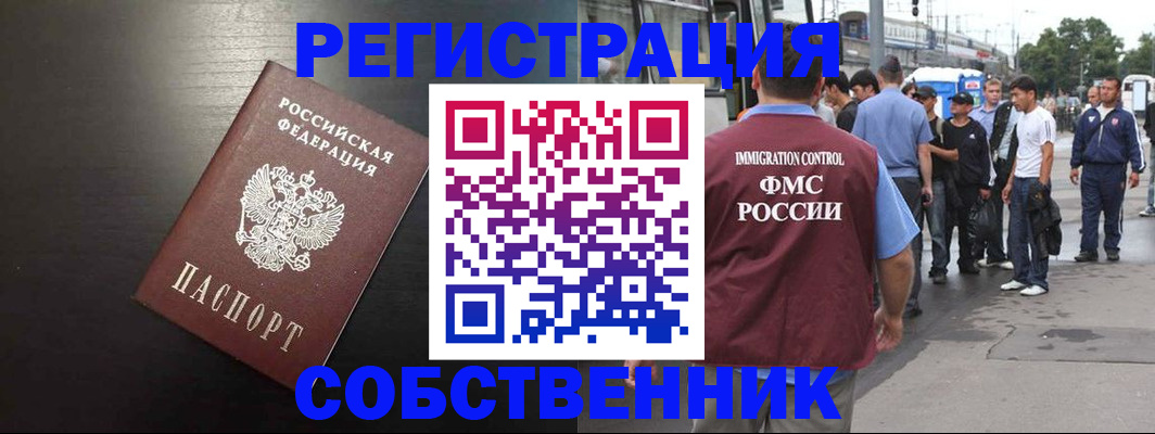 прописка от собственника в Новотроицке